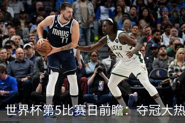 世界杯第5比赛日前瞻：夺冠大热西班牙出战，亚洲球会集体亮相
