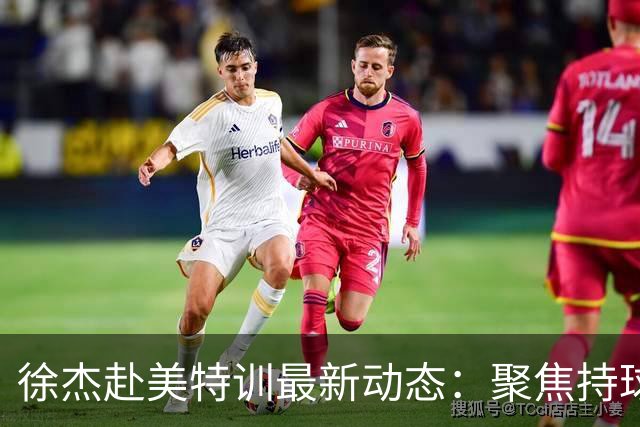 徐杰赴美特训最新动态：聚焦持球与投篮，期待全面进攻蜕变！