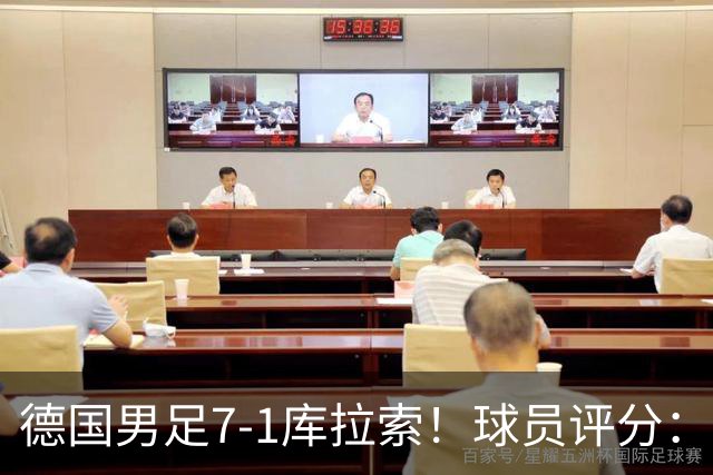 德国男足7-1库拉索！球员评分：2人满分、2人优秀、3人及格、1人太拉胯