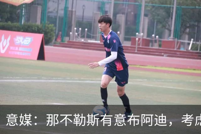 意媒：那不勒斯有意布阿迪，考虑引进他取代可能离队的洛博特卡