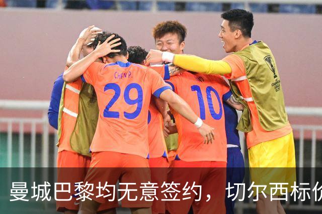 曼城巴黎均无意签约，切尔西标价1.2亿英镑，穆里尼奥会买恩佐吗？
