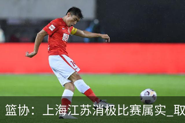 篮协：上海江苏消极比赛属实 取消本赛季资格