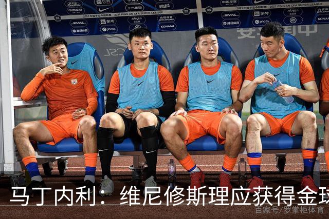 马丁内利：维尼修斯理应获得金球奖